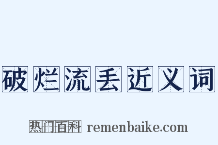 破烂流丢近义词是什么意思的图片